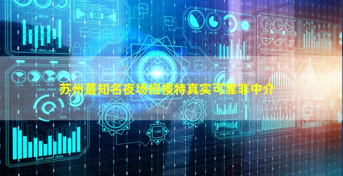 潮州夜场招聘